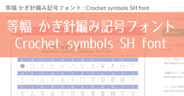 等幅 かぎ針編み記号フォント : Crochet symbols SH font