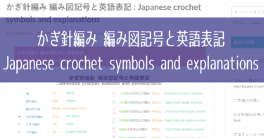 かぎ針編み 編み図記号と英語表記 : Japanese crochet symbols and explanations